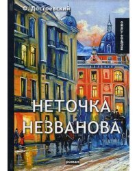 Неточка Незванова