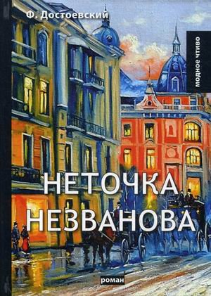 Неточка Незванова