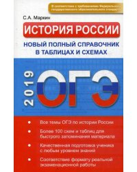 ОГЭ-2019. История России. Новый полный справочник в таблицах и схемах