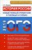 ОГЭ-2019. История России. Новый полный справочник в таблицах и схемах