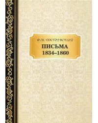 Письма 1834-1860