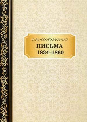 Письма 1834-1860