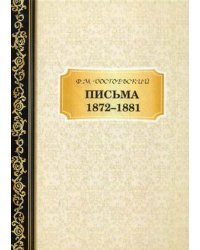 Письма 1872-1881