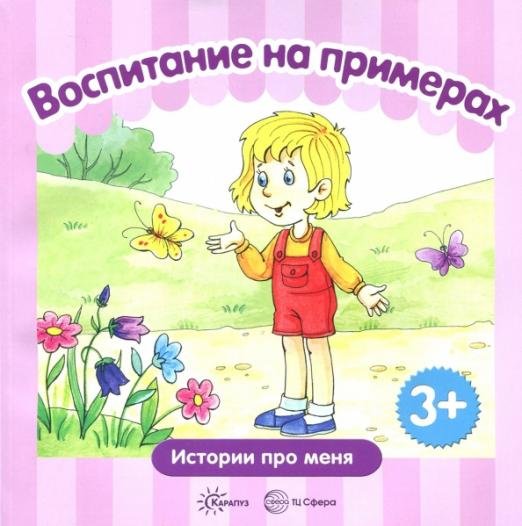 Воспитание на примерах. Жизненные ситуации. От 3-х лет