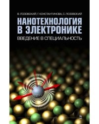 Нанотехнологии в электронике. Введение в специальность