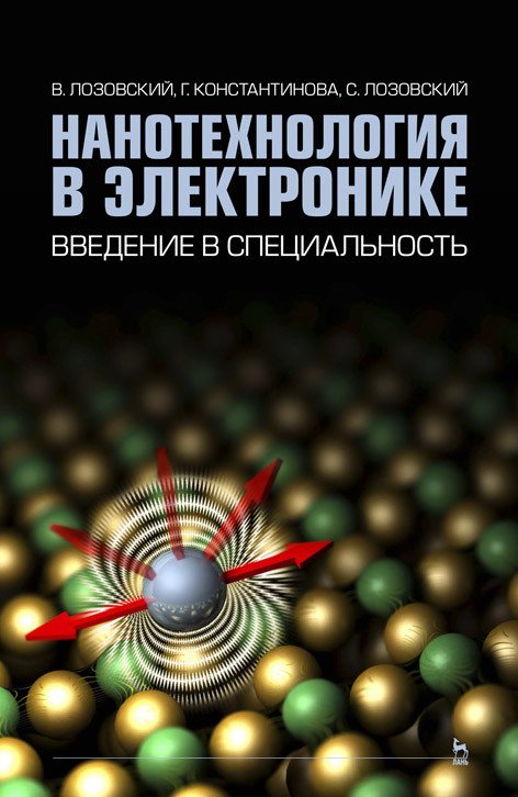 Нанотехнологии в электронике. Введение в специальность