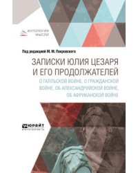Записки Юлия Цезаря и его продолжателей о Галльской войне, о гражданской войне, об Александрийской войне, об африканской войне