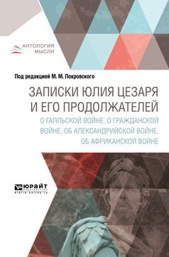 Записки Юлия Цезаря и его продолжателей о Галльской войне, о гражданской войне, об Александрийской войне, об африканской войне