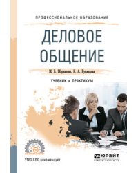 Деловое общение. Учебник и практикум для СПО