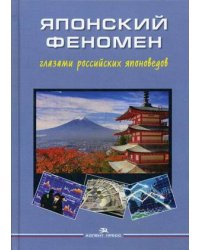 Японский феномен глазами российских японоведов
