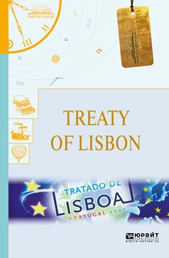 Treaty of Lisbon. Лиссабонский договор