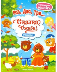 Три медведя. Книжка с наклейками