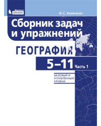 География. 5-11 классы. Сборник задач и упражнений. Базовый и углубленный уровни. В 2 частях. Часть 1