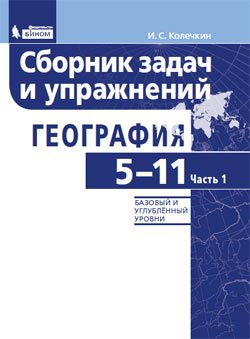 Обложка книги «География. 5-11 классы. Сборник задач и упражнений. Базовый и углубленный уровни. В 2 частях. Часть 1» — Колечкин И.С., ISBN 9785996335473