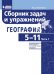 Обложка книги «География. 5-11 классы. Сборник задач и упражнений. Базовый и углубленный уровни. В 2 частях. Часть 1» — Колечкин И.С., ISBN 9785996335473