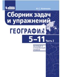 География. 5-11 классы. Сборник задач и упражнений. Базовый и углубленный уровни. В 2 частях. Часть 2