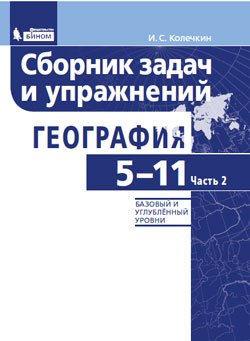 Обложка книги «География. 5-11 классы. Сборник задач и упражнений. Базовый и углубленный уровни. В 2 частях. Часть 2» — Колечкин И.С., ISBN 9785996335480