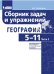 Обложка книги «География. 5-11 классы. Сборник задач и упражнений. Базовый и углубленный уровни. В 2 частях. Часть 2» — Колечкин И.С., ISBN 9785996335480