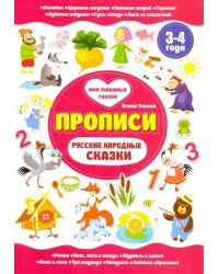 Русские народные сказки. Прописи. 3-4 года