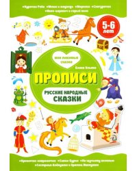 Русские народные сказки. Прописи. 5-6 лет