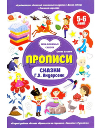 Сказки Г.Х.Андерсена. Прописи. 5-6 лет