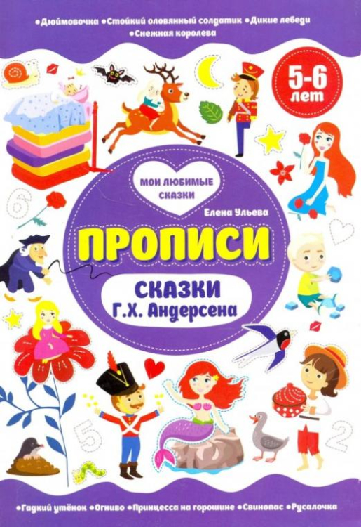 Сказки Г.Х.Андерсена. Прописи. 5-6 лет