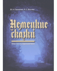 Немецкие сказки. Тексты и упражнения
