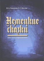 Немецкие сказки. Тексты и упражнения