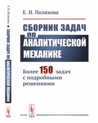 Сборник задач по аналитической механике. Более 150 задач с подробными решениями