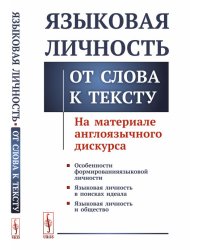 Языковая личность. От слова к тексту. На материале англоязычного дискурса