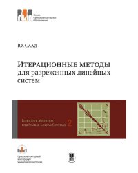 Итерационные методы для разреженных линейных систем. Том 2