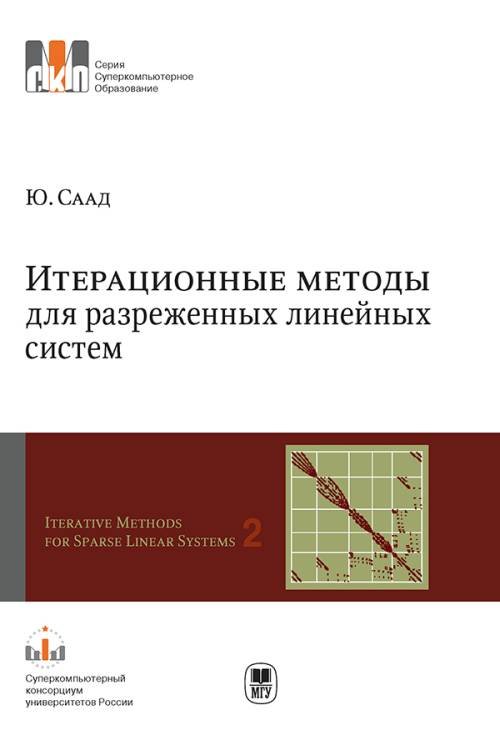 Обложка книги «Итерационные методы для разреженных линейных систем. Том 2» — Саад Ю., ISBN 9785211064850
