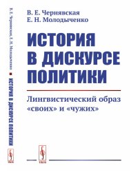 История в дискурсе политики. Лингвистический образ "своих" и "чужих"