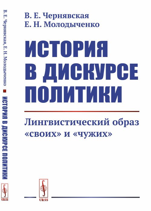 История в дискурсе политики. Лингвистический образ "своих" и "чужих"