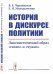 История в дискурсе политики. Лингвистический образ "своих" и "чужих"