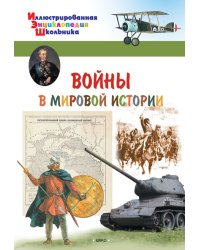 Войны в мировой истории