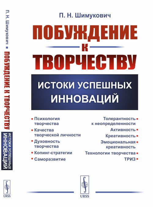 Обложка книги «Побуждение к творчеству. Истоки успешных инноваций» — Шимукович П.Н., ISBN 9785354016129