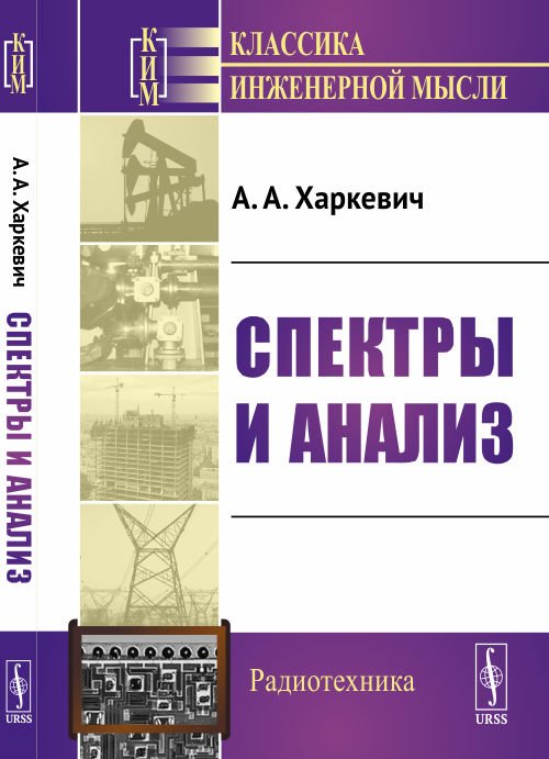 Обложка книги «Спектры и анализ» — Харкевич А.А., ISBN 9785971054986