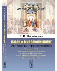 Язык и миропонимание. Опыт лингвофилософской интерпретации