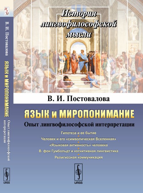 Обложка книги «Язык и миропонимание. Опыт лингвофилософской интерпретации» — Постовалова В.И., ISBN 9785971055228