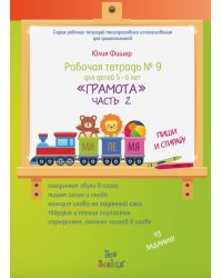Рабочая тетрадь №9 "Грамота". Для детей 5-6 лет. Часть 2