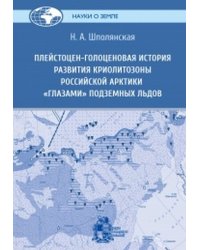 Плейстоцен-голоценовая история развития криолитозоны Российской Арктики "глазами" подземных льдов