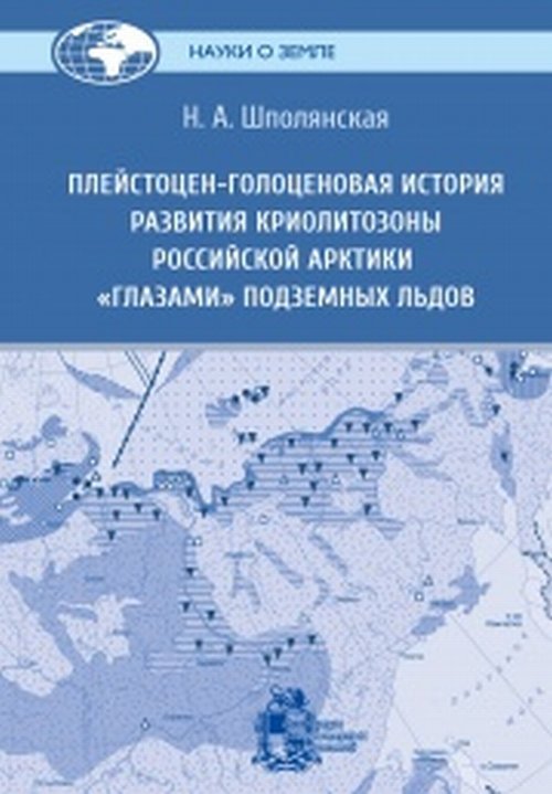 Плейстоцен-голоценовая история развития криолитозоны Российской Арктики "глазами" подземных льдов