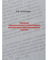 Перевод грамматического компонента литературно-художественных текстов