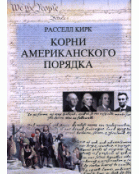 Корни американского порядка