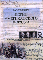 Корни американского порядка