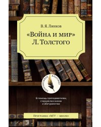 "Война и мир" Л. Толстого