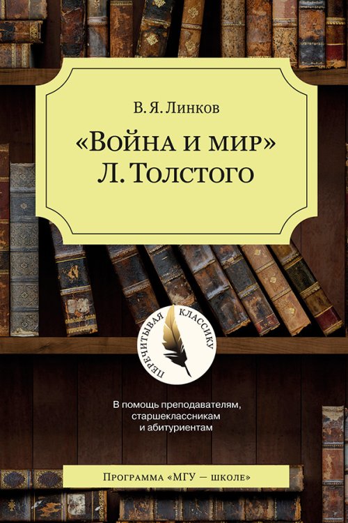 "Война и мир" Л. Толстого