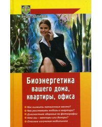 Биоэнергетика вашего дома, квартиры, офиса