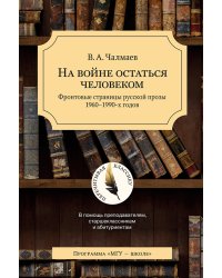 На войне остаться человеком. Фронтовые страницы русской прозы 1960-1990-х годов